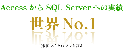 AccessからSQL Serverへの実績　世界No.1（米国マイクロソフト認定）
